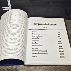 หนังสือ สารานุกรมไทยสำหรับเยาวชน โดยพระราชประสงค์ในพระบาทสมเด็จพระเจ้าอยู่หัว เล่ม 13 รูปที่ 6