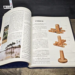 หนังสือ สารานุกรมไทยสำหรับเยาวชน โดยพระราชประสงค์ในพระบาทสมเด็จพระเจ้าอยู่หัว เล่ม 13 รูปที่ 7