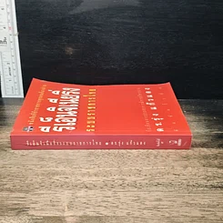 หนังสือ รีเอ็นจิเนียริ่งระบบราชการไทย รูปที่ 3