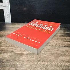 หนังสือ รีเอ็นจิเนียริ่งระบบราชการไทย รูปที่ 4
