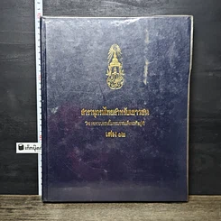 หนังสือ สารานุกรมไทยสำหรับเยาวชน โดยพระราชประสงค์ในพระบาทสมเด็จพระเจ้าอยู่หัว เล่ม 12