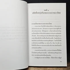 หนังสือ รีเอ็นจิเนียริ่งระบบราชการไทย รูปที่ 10
