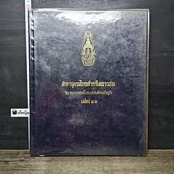 หนังสือ สารานุกรมไทยสำหรับเยาวชน โดยพระราชประสงค์ในพระบาทสมเด็จพระเจ้าอยู่หัว เล่ม 11