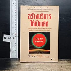 หนังสือ สร้างบริการให้เป็นเลิศ