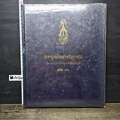 หนังสือ สารานุกรมไทยสำหรับเยาวชน โดยพระราชประสงค์ในพระบาทสมเด็จพระเจ้าอยู่หัว เล่ม 16