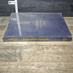 หนังสือ สารานุกรมไทยสำหรับเยาวชน โดยพระราชประสงค์ในพระบาทสมเด็จพระเจ้าอยู่หัว เล่ม 16 รูปที่ 2