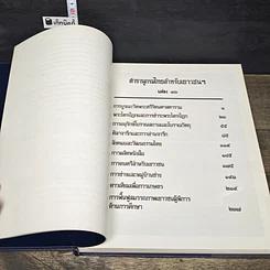 หนังสือ สารานุกรมไทยสำหรับเยาวชน โดยพระราชประสงค์ในพระบาทสมเด็จพระเจ้าอยู่หัว เล่ม 16 รูปที่ 6