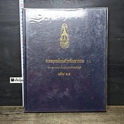 หนังสือ สารานุกรมไทยสำหรับเยาวชน โดยพระราชประสงค์ในพระบาทสมเด็จพระเจ้าอยู่หัว เล่ม 15