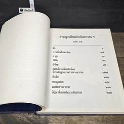 หนังสือ สารานุกรมไทยสำหรับเยาวชน โดยพระราชประสงค์ในพระบาทสมเด็จพระเจ้าอยู่หัว เล่ม 15 รูปที่ 6