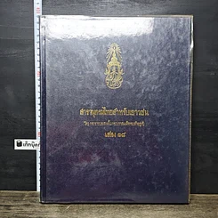 หนังสือ สารานุกรมไทยสำหรับเยาวชน โดยพระราชประสงค์ในพระบาทสมเด็จพระเจ้าอยู่หัว เล่ม 18