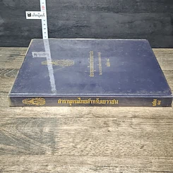 หนังสือ สารานุกรมไทยสำหรับเยาวชน โดยพระราชประสงค์ในพระบาทสมเด็จพระเจ้าอยู่หัว เล่ม 18 รูปที่ 2