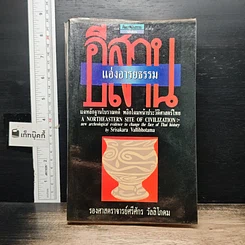 หนังสือ แอ่งอารยธรรมอีสาน