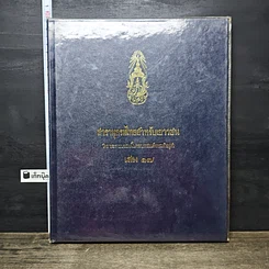หนังสือ สารานุกรมไทยสำหรับเยาวชน โดยพระราชประสงค์ในพระบาทสมเด็จพระเจ้าอยู่หัว เล่ม 17