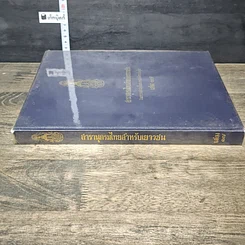 หนังสือ สารานุกรมไทยสำหรับเยาวชน โดยพระราชประสงค์ในพระบาทสมเด็จพระเจ้าอยู่หัว เล่ม 17 รูปที่ 2