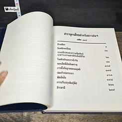 หนังสือ สารานุกรมไทยสำหรับเยาวชน โดยพระราชประสงค์ในพระบาทสมเด็จพระเจ้าอยู่หัว เล่ม 17 รูปที่ 6