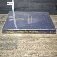 หนังสือ สารานุกรมไทยสำหรับเยาวชน โดยพระราชประสงค์ในพระบาทสมเด็จพระเจ้าอยู่หัว เล่ม 1 รูปที่ 2