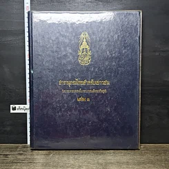 หนังสือ สารานุกรมไทยสำหรับเยาวชน โดยพระราชประสงค์ในพระบาทสมเด็จพระเจ้าอยู่หัว เล่ม 3