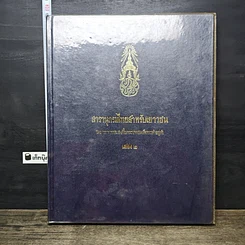 หนังสือ สารานุกรมไทยสำหรับเยาวชน โดยพระราชประสงค์ในพระบาทสมเด็จพระเจ้าอยู่หัว เล่ม 2