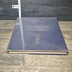 หนังสือ สารานุกรมไทยสำหรับเยาวชน โดยพระราชประสงค์ในพระบาทสมเด็จพระเจ้าอยู่หัว เล่ม 2 รูปที่ 4