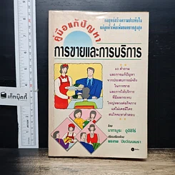 หนังสือ คู่มือแก้ปัญหาการขายและการบริการ
