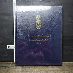 หนังสือ สารานุกรมไทยสำหรับเยาวชน โดยพระราชประสงค์ในพระบาทสมเด็จพระเจ้าอยู่หัว เล่ม 5