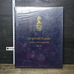 หนังสือ สารานุกรมไทยสำหรับเยาวชน โดยพระราชประสงค์ในพระบาทสมเด็จพระเจ้าอยู่หัว เล่ม 4