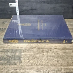 หนังสือ สารานุกรมไทยสำหรับเยาวชน โดยพระราชประสงค์ในพระบาทสมเด็จพระเจ้าอยู่หัว เล่ม 4 รูปที่ 2