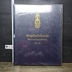 หนังสือ สารานุกรมไทยสำหรับเยาวชน โดยพระราชประสงค์ในพระบาทสมเด็จพระเจ้าอยู่หัว เล่ม 7