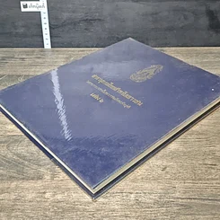 หนังสือ สารานุกรมไทยสำหรับเยาวชน โดยพระราชประสงค์ในพระบาทสมเด็จพระเจ้าอยู่หัว เล่ม 6 รูปที่ 3
