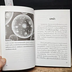 หนังสือ ธรรมะผ่าโลก รูปที่ 9