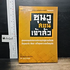หนังสือ ซุนวูสอนเจ้าสัว