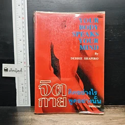 หนังสือ จิตคิดอย่างไร กายพูดอย่างนั้น