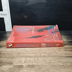 หนังสือ จิตคิดอย่างไร กายพูดอย่างนั้น รูปที่ 3