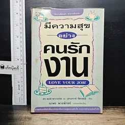 หนังสือ มีความสุขอย่างคนรักงาน Love Your Job