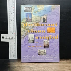 หนังสือ ประวัติศาสตร์เก็บตกจากยุโรป