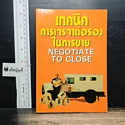หนังสือ เทคนิคการเจรจาต่อรองในการขาย: Negotiate to Close