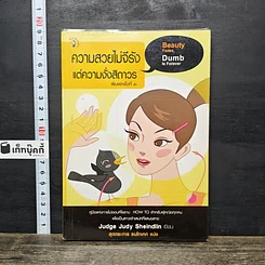 หนังสือ ความสวยไม่จีรัง แต่ความงั่งสิถาวร
