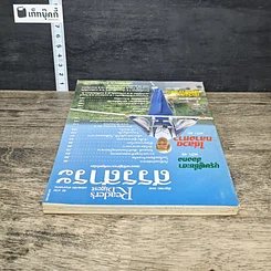 หนังสือ ReaDer's Digest สรรสาระ  มิ.ย. 2540 รูปที่ 4