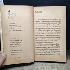 หนังสือ นิยายโรมานซ์ ลำน้ำเดียวดาย รูปที่ 6