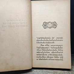 หนังสือ นิยายโรมานซ์ ลำน้ำเดียวดาย รูปที่ 7