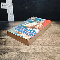 หนังสือ นิยายโรมานซ์ ตามรักในรอยทราย รูปที่ 4