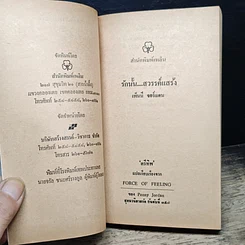 หนังสือ นิยายโรมานซ์ รักนั้น...สวรรค์แสร้ง รูปที่ 7