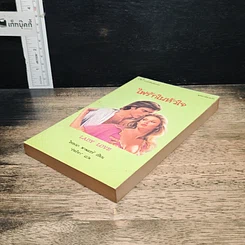 หนังสือ นิยายโรมานซ์ ไฟรักในหัวใจ รูปที่ 4