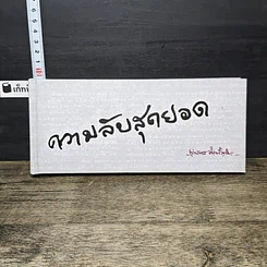 หนังสือ ความลับสุดยอด