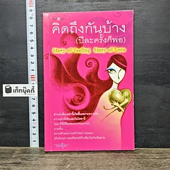หนังสือ คิดถึงกันบ้าง (ปีละครั้งก็พอ)