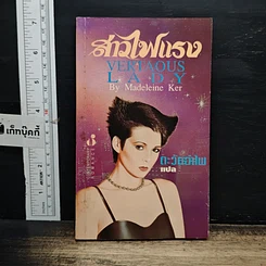 หนังสือ สาวไฟแรง