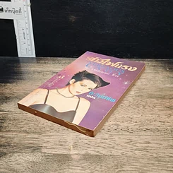 หนังสือ สาวไฟแรง รูปที่ 4