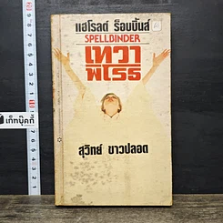 หนังสือ เทวาพิโรธ