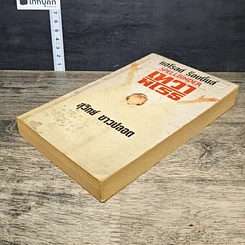 หนังสือ เทวาพิโรธ รูปที่ 3