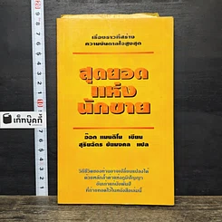 หนังสือ สุดยอดแห่งนักขาย